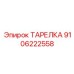 Фотография ТАРЕЛКА Эпирок 9106222558 в разрезе