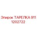 9111202722 ТАРЕЛКА Epiroc