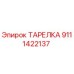 9111422137 ТАРЕЛКА Эпирок
