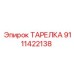 9111422138 ТАРЕЛКА Эпирок