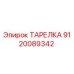 ТАРЕЛКА 9120089342 Эпирок (Epiroc)