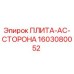 Оригинальная плита AC сторона 1603080052 Epiroc