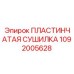 1092005628 ПЛАСТИНЧАТАЯ СУШИЛКА - Epiroc