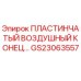 GS23063557 ПЛАСТИНЧАТЫЙ ВОЗДУШНЫЙ КОНЕЦ Epiroc