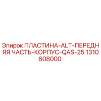 1310608000 ПЛАСТИНА-ALT-ПЕРЕДНЯЯ ЧАСТЬ-КОРПУС-QAS-25 Epiroc