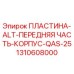 Оригинальная пластина Epiroc 1310608000 для буровых установок