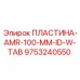 9753240550 ПЛАСТИНА-AMR-100-MM-ID-W-TAB Epiroc