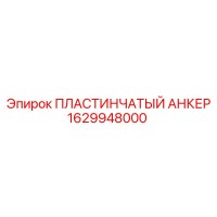1629948000 ПЛАСТИНЧАТЫЙ АНКЕР Epiroc
