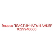1629948000 ПЛАСТИНЧАТЫЙ АНКЕР Epiroc