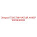 1629948000 ПЛАСТИНЧАТЫЙ АНКЕР Epiroc