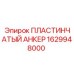 1629948000 ПЛАСТИНЧАТЫЙ АНКЕР Epiroc