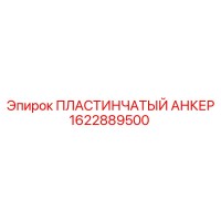 1622889500 ПЛАСТИНЧАТЫЙ АНКЕР Epiroc