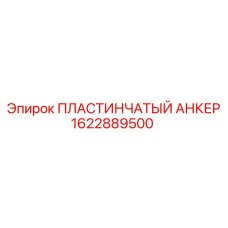 1622889500 ПЛАСТИНЧАТЫЙ АНКЕР Epiroc