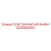 1622889500 ПЛАСТИНЧАТЫЙ АНКЕР Epiroc
