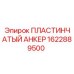 1622889500 ПЛАСТИНЧАТЫЙ АНКЕР Epiroc