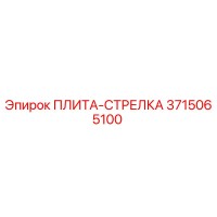 3715065100 ПЛИТА-СТРЕЛКА Epiroc