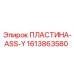 1613863580 ПЛАСТИНА-ASS-Y Epiroc