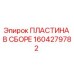 Оригинальная пластина Epiroc 1604279782 для гидравлических систем буровых станков