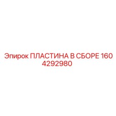 Комплект направляющих пластин для буровой Epiroc 1604292980