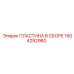 Комплект направляющих пластин для буровой Epiroc 1604292980