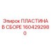 Комплект направляющих пластин для буровой Epiroc 1604292980