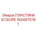 1624975781 ПЛАСТИНА В СБОРЕ Epiroc
