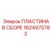 1624975783 ПЛАСТИНА В СБОРЕ Epiroc