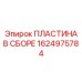1624975784 ПЛАСТИНА В СБОРЕ Epiroc