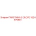 1624975881 ПЛАСТИНА В СБОРЕ Epiroc