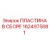 1624975881 ПЛАСТИНА В СБОРЕ Epiroc