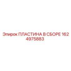 1624975883 ПЛАСТИНА В СБОРЕ Epiroc