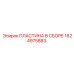 1624975883 ПЛАСТИНА В СБОРЕ Epiroc