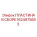 1624975883 ПЛАСТИНА В СБОРЕ Epiroc