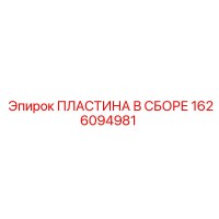 1626094981 ПЛАСТИНА В СБОРЕ (Epiroc)