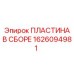 1626094981 ПЛАСТИНА В СБОРЕ (Epiroc)