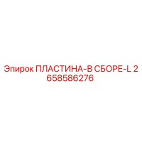 2658586276 ПЛАСТИНА-В СБОРЕ-L Epiroc