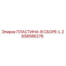 2658586276 ПЛАСТИНА-В СБОРЕ-L Epiroc