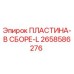2658586276 ПЛАСТИНА-В СБОРЕ-L Epiroc