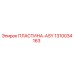 1310034163 ПЛАСТИНА-ASY Epiroc
