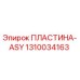 1310034163 ПЛАСТИНА-ASY Epiroc