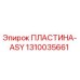 1310035661 ПЛАСТИНА-ASY Epiroc