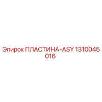 1310045016 ПЛАСТИНА-ASY Epiroc