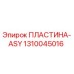 1310045016 ПЛАСТИНА-ASY Epiroc