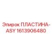 1613906480 ПЛАСТИНА-ASY Epiroc