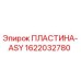 1622032780 ПЛАСТИНА-ASY Epiroc