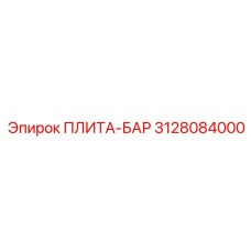 3128084000 ПЛИТА-БАР Epiroc