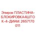 2657170011 ПЛАСТИНА-БЛОКИРОВКА4ШТОК-4-ДИАМ. Epiroc