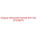 57519670 ПЛАСТИНЧАТЫЕ ЖГУТЫ Epiroc