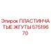 57519670 ПЛАСТИНЧАТЫЕ ЖГУТЫ Epiroc