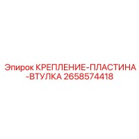 2658574418 КРЕПЛЕНИЕ-ПЛАСТИНА-ВТУЛКА Epiroc
